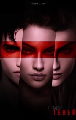 Пиршество теней