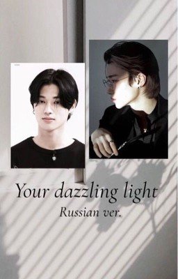 Your dazzling light | Усан