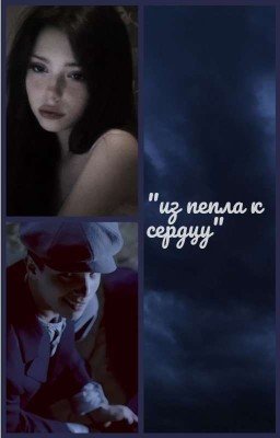 "из пепла к сердцу" •заморожен•