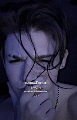 Влюблённые враги