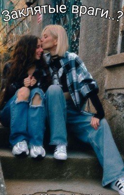 <<Заклятые враги>>