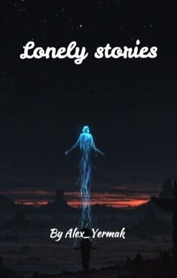 Одинокие истории 