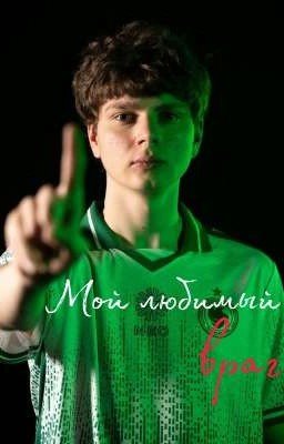 Мой любимый враг.. | Kyousuke