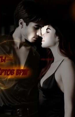 ты-мой чёртов враг. ||18+|| Блейн & Руби