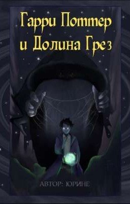 Гарри Поттер и Долина Грёз