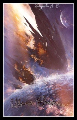 Шанс Выжить