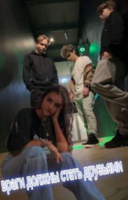 Враги должны стать друзьями[1]