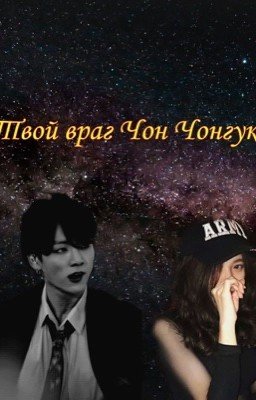 Твой враг Чон Чонгук