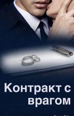 Контракт с врагом 