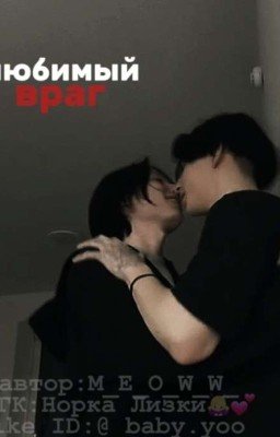 Любимый враг||Лёша и Макс||2769