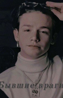 Бывшие враги