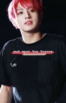 мой враг Чон Чонгук