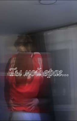 Ты мой враг...