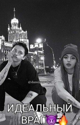 Идеальный враг😈🔥