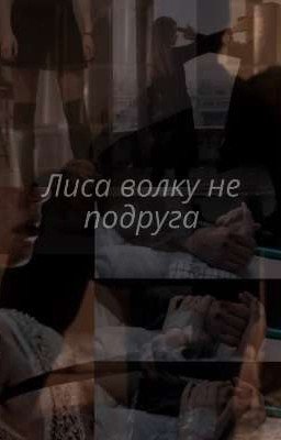 Лиса волку не подруга