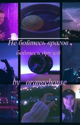 Не бойтесь врагов, бойтесь друзей | ДАНИЗЗКА
