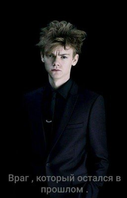 Враг из моего прошлого .