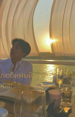 Мой любимый враг💕