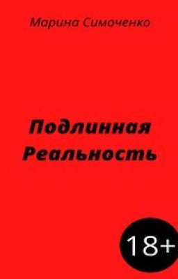 Подлинная Реальность