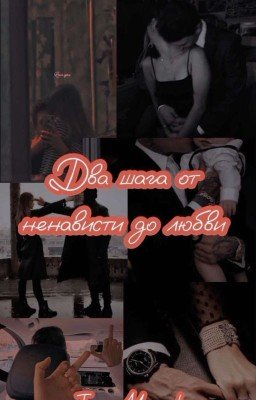 Два шага от ненависти до любви 