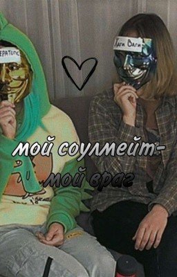 Мой соулмейт-мой враг!?(ЗАКОНЧЕН)