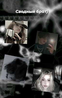 Сводный брат)