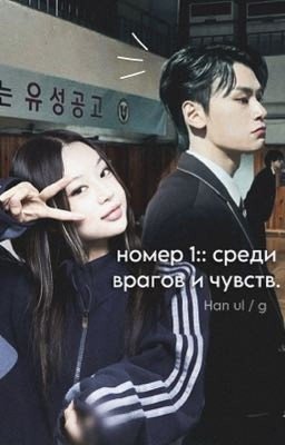 | номер 1::среди врагов и чувств. | пи хан уль / ожп.