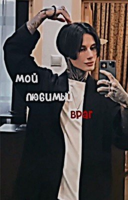 мой любимый враг||дмитрий Матвеев 