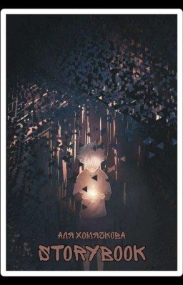 Сборник Рассказов