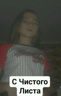 С Чистого Листа 