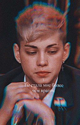 Ты для меня более чем враг || Поцелуева(закончено)