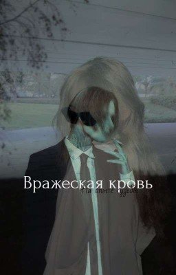 Вражеская кровь •|• Дмитрий Матвеев