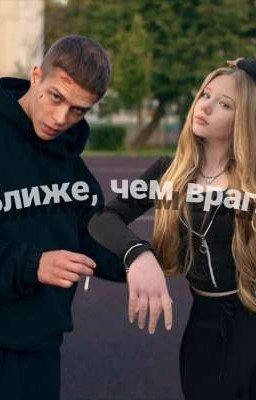 Ближе чем враги/Макс трудные подростки 
