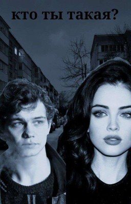 Кто ты такая? | ТУРБО