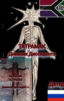 Дневник Татрамак