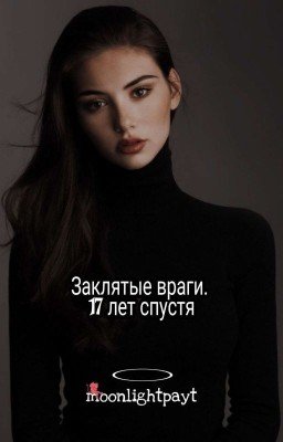 Заклятые враги. 17 Лет Спустя