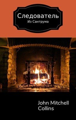 Следователь из Сантрума