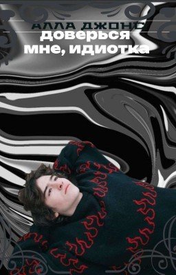 Доверься мне, идиотка.|| Ваня Кислов. || Артем Кошман. 