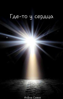 Где-то у сердца
