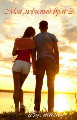 Мой любимый враг 2