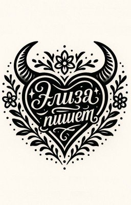 Элиза пишет