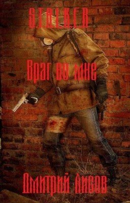 S.T.A.L.K.E.R. - Враг во мне