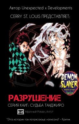 Книга разрушения I - III: Судьба Танджиро