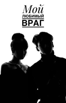Мой любимый враг | liskook