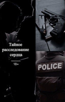 Тайное расследование сердца
