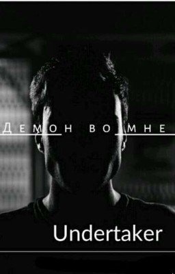 демон во мне