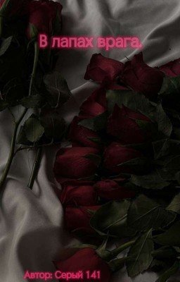 В лапах врага.