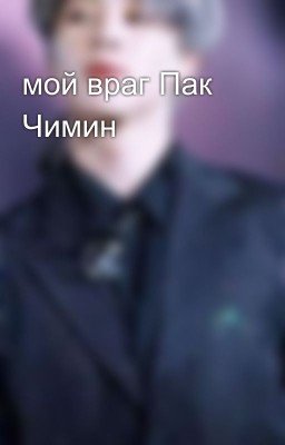 мой враг Пак Чимин 