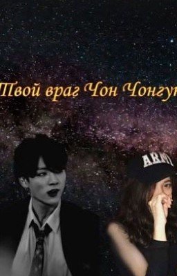 Твой враг Чон Чонгук. Возвращение.😏