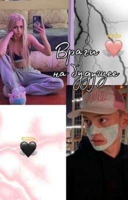 Враги на будущее 